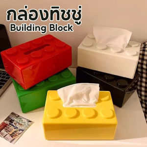 กล่องทิชชู่ Building Block Tissue Box กล่องทิชชู่แบบติดผนัง ไม่ต้องเจาะรู ถอดออกได้ สําหรับตกแต่งบ้าน