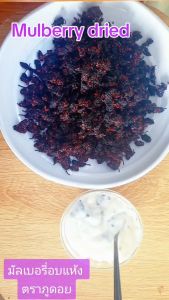 มัลเบอรี่อบแห้ง รสธรรมชาติ ตราภูดอย ลูกหม่อนอบแห้ง สูตรหวานน้อย ไขมันต่ำ อาหารธรรมชาติ ขนาดแบ่งบรรจุ 250 กรัม / ถุง