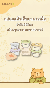 MEEM กล่องแก้วเก็บอาหารเด็ก ฝาปิดซิลิโคน พร้อมระบายอากาศลายหมี กล่องแก้วเก็บอาหารสำหรับเด็ก ความจุสูงสุด 220 ml