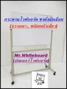 ไวท์บอร์ดขาตั้งล้อเลื่อน หน้าเดียว ขนาด 120 X 200 ซม. กระดานไวท์บอร์ดชนิดธรรมดาไวท์บอร์ดเกรดพรีเมี่ยม Mr.WHITEBOARD