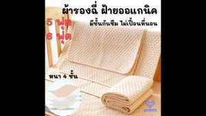 ผ้ารองฉี่ ผ้าฝ้าย 5 ฟุต 6 ฟุต หนา 4 ชั้น มียางรัดมุม ซักได้ ผ้ารองฉี่เด็ก ผ้ารองฉี่ผู้ใหญ่ ผู้ป่วยติดเตียง ผ้ารองฉี่สัตว์เลี้ยง WD132