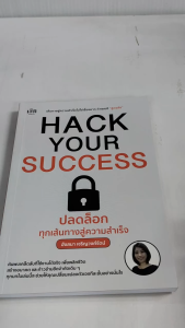 หนังสือ เพื่อการพัฒนาตนเอง : Hack Your Success ปลดล็อกทุกเส้นทางสู่ความสำเร็จ