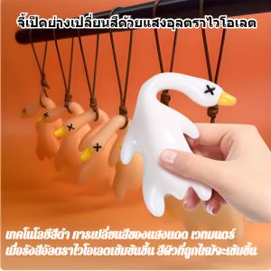 จี้เป็ดย่างเปลี่ยนสีด้วยแสงอุลตราไวโอเลต ของเล่นเปลี่ยนสีไวต่อแสง อุปกรณ์ตกแต่งรถยนต์ การตกแต่งกระจกมองหลังรถยนต์ เครื่อ