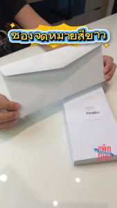 ซองจดหมายสีขาว เบอร์ 9 แพ็คละ 50 (หนา 100 แกรม) ซองใส่จดหมาย ซองใส่ผ้าป่า