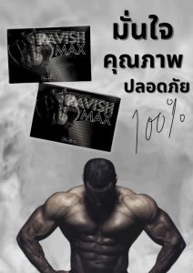 RAVISH MAX ผลิตภัณฑ์เสริมอาหาร ราวิชแม็ก By Lampana บรรจุกล่อง 10 แคปซุล
