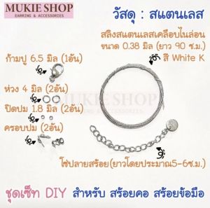 Mukie shop DIY เซ็ทอุปกรณ์ ชุดร้อยสร้อย รุ่น สแตนเลส สำหรับ ทำ ซ่อมสร้อยคอ ข้อมือ ลูกปัด