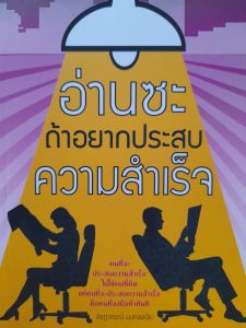 หนังสือแนะนำ อ่านซะ... ถ้าอยากประสบความสำเร็จ