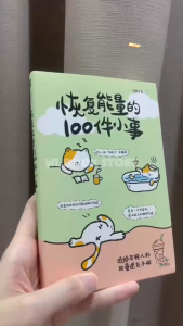 🇲🇾🌟正版书籍🌟《恢复能量的100件小事》 飞扬文室○著『送给年轻人的能量速充手册 原来那些日常细微的小事里 藏着好多能量充电的“接口”』