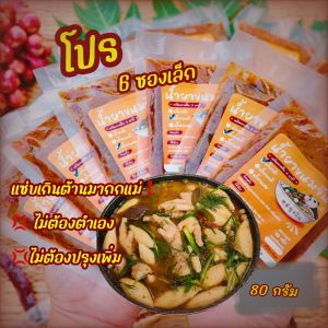 น้ำยาขนมจีนกึ่งสำเร็จรูป โปร 6 ซองเล็ก #น้ำยาป่า #น้ำยาผสม #น้ำยากะทิ ทำง่าย สะดวก ไม่ต้องปรุงเพิ่ม