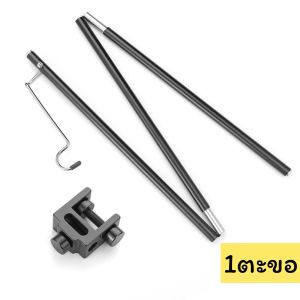 เสาขายึดโต๊ะตะขอแขวนตะเกียงไฟแคมป์ปิ้ง