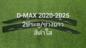 คิ้วกันสาด คิ้วกันสาดประตู กันสาด คิ้ว ดำ-ใส รุ่น 2ประตู 2ชิ้น อีซูซุ ดีแม็ก ดีแม็ค Isuzu D-max Dmax 2020 2021 2022 2023 2024 2025 ใส่ร่วมกันได้ A