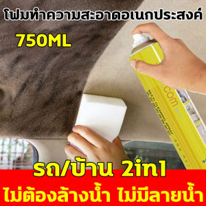 รถ/บ้าน 2in1 ทำความสะอาดเบาโฟม 750ml พร้อมกลีนหอม น้ำยา ทำความสะอาดเบา
