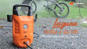 PUMPKIN เครื่องฉีดน้ำ LAGUNA 105 บาร์ 1400 วัตต์ มอก เครื่องฉีดน้ำแรงดันสูง ล้างรถ ล้างโคลน คราบสกปรก ติดแน่น ล้างแอร์ ล้อเลื่อน High Pressure Washer