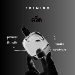 น้ำหอมผู้ชาย รวมกลิ่นขายดี หอมนาน 8-12 ชม.