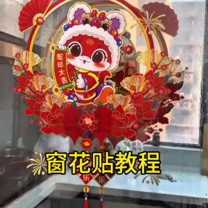 2025新年窗花贴蛇年贴纸静电贴过年福字剪纸玻璃门贴春节年画窗贴2025 New Year window decoration stickers for the Year of the Snake electrostatic stickers for the Chinese New Year Paper Cuttings glass door stickers for the New Year picture window