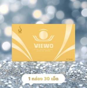 วีโว VIEWO  ผลิตภัณฑ์เพื่อสุขภาพ ของแท้ 100% สินค้าส่งตรงจากบริษัท มีคิวอาร์โค้ดติดทุกกล่อง