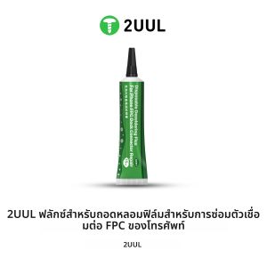 2UUL SC97 10CC Disposable Desoldering Flux Paste 15ml น้ํามันบัดกรีสําหรับโทรศัพท์มือถืออิเล็กทรอนิกส์เชื่อม Dock Connector ซ่อม