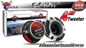 Tweeter EAGLE รุ่น EA-101T เสียงแหลมระดับ Hi end งานสวยสุดๆเสียงดีมากๆ ลำโพงเสียงแหลม