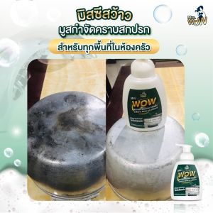 ของแท้100%แถมถุงมือฟรีเพียง 169บ Mrs.WOW Kitchen Mousse Cleaner มูสโฟมทำความสะอาดเครื่องครัว ขจัดคราบมันฝั่งแน่น ขจัดคราบเขม่าดำก้นหม้อ กะทะ