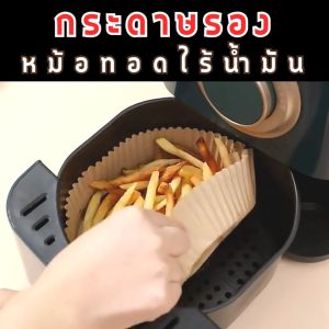 50 แผ่นกระดาษรองหม้อทอดไร้น้ำมัน กระดาษรองอบ สีน้ำตาล แบบกลม และแบบสี่เหลี่ยม พร้อมส่งจากไทย