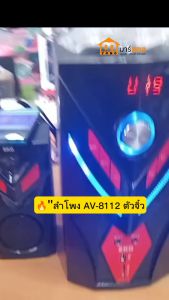 ลำโพง ซับวูฟเฟอร์ 2.1 Ch ลำโพง AV-8112 Bass 4 นิ้ว TREBLE 3 นิ้ว กำลังขยาย 1200W #ร้านมาร์ยอง