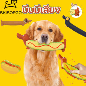 SKISOPGO ของเล่นสุนัข บีบมีเสียง ของเล่นหมา เหนียวและทน ของเล่นเคี้ยว Hot Dog Toy