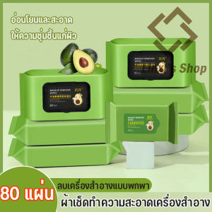 แผ่นเช็ดเครื่องสำอาง เช็ดเครื่องสำอาง 80 แผ่น อโวคาโด คลีนซิ่ง เช็ดแมคอัพ แผ่นเช็ดเครื่องสำอางค์ ทำความสะอาด