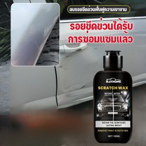 แว็กซ์รอยขีดข่วนสีรถซ่อมแซมด้วยการเช็ดเพียงครั้งเดียว แว็กซ์ขัดเงารอยขีดข่วนรถยนต์