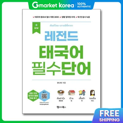 (Popbook) New Legend Essential Thai Words