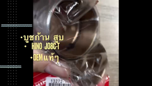 บู้ชก้านสูบ HINO MEGA JO8C-T เฉียง รหัส 13272-1460 เกรด OEM แท้ๆ บูชก้านสูบฮีโน่เมก้า สั่งเบิกโดยตรง (1ชุด=6ตัว)/BNTNJK