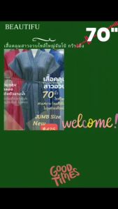 ชุดคลุมอาบน้ำ เสื้อคลุมอาบน้ำ สีพื้น สาวอวบๆ++ ขนาดกว้าง 70 นิ้ว ยาว 42 นิ้ว ผ้าขนหนู ไม่เป็นขุย ไซร์ใหญ่มากกกก!!!