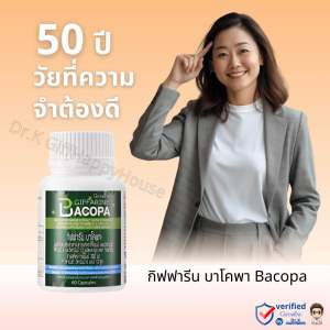 กิฟฟารีน อาหารเสริม บาโคพา สารสกัดจากพรมมิ บำรุง ฟื้นฟู สมอง ประสาท ความจำ พาร์กินสัน อัลไซเมอร์ Bacopa 💯 ของแท้ 💥 จัดส่งฟรี 🛒ร้านKGC