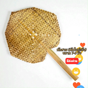 พัดสานไม้ไผ่ พัดมือจับโบราณ (พัดใบตำลึง) 7-8 นิ้ว ของใช้พื้นบ้าน งานจักสาน