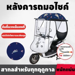 รถมอไซค์ หลังคารถมอไซค์ หลังคารถมอไซค์ หลังคามอไซค์ ม่านบังแดด ผ้าคลุมรถมอไซค์ กันสาดไฟฟ้า ผ้าคลุมรถแบบใส