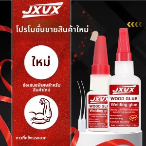 กาวเชื่อม JXVX 35 กรัม ความแข็งแรงสูง ชนิดมีน้ำมัน - กาวอเนกประสงค์ ยึดติดแน่นทันที สำหรับเรซิ่น เซรามิก โลหะ แก้ว ไม้ พลาสติก ยาง กันน้ำ กาวพิเศษแข็งแรงมาก