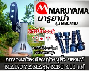 BNSอะไหล่ชุดกกหางเครื่องตัดหญ้า +หูหิ้วแท้ "ยี่ห้อ" (มารูยาม่า) MARUYAMA รุ่น MBC411U ของแท้100% ✓ตรงปก