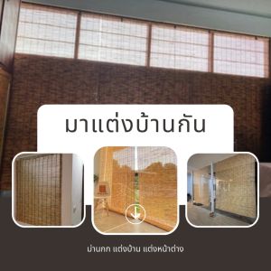 กว้าง 130 ซม. ม่านกก มู่ลี่ มู่ลี่ไม้ ม่านไม้ ม่านไม้บังตา ม่านกันแดด ม่านกก ฉากบังตา ม่านไดโซะ มู่ลี่ม้วนได้