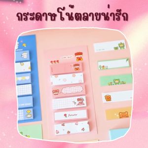 พร้อมส่ง กระดาษโพสอิทลายน่ารัก กระดาษจดบันทึก กระดาษโพสอิทลายน่ารักๆ มีกาวในตัว ขนาดแพคเกจ 6.9 cm.x13.9 cm. 6ลาย ลายละ 20 แผ่น สินค้าพร้อมจัดส่ง