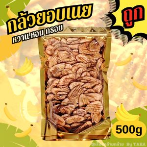 กล้วยอบเนย 500กรัม หวานน้อย หอมเนย กรอบ อร่อย ต้องลอง!! (จัดส่งไวเป็นพิเศษ💯)