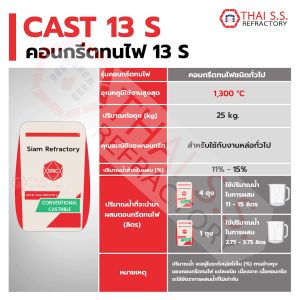 คอนกรีตทนไฟ CASTABLE 13S (SRIC) ที่ 1300 องศา - 1300 องศา ทนไฟ