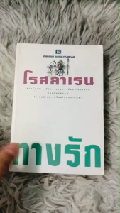 นิยาย ทางรัก โดย โรสลาเรน (1-2 เล่มจบ) มือสอง