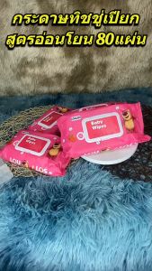 [ยกเซ็ต 10 ห่อ] กระดาษทิชชู่เปียกห่อใหญ่ ห่อละ 80 แผ่น อ่อนโยน นุ่มสบาย ไม่ระคายเคืองต่อผิว พร้อมส่ง /2115