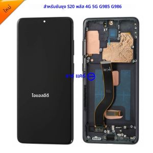 AMOLED OLED หน้าจอ LCD สําหรับ Samsung S20 PLUS สําหรับ SAMSUNG S20 PLUS G985F จอแสดงผลหน้าจอ LCD Touch Digitizer ASSEMBLY