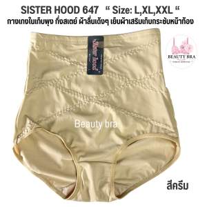 กางเกงใน sister hood 647 เอวสูง เก็บหน้าท้อง รัดพุง ยกกระชับก้น (LXLXXL)
