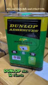 DUNLOP กาวยาง ดันล้อบ สีเขียว DUNLOP ขนาดปี๊ป 12 กิโลกรัม GP กาวเหลือง
