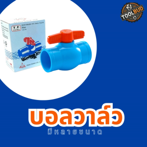 บอลวาล์ว PVC สีฟ้า ข้อต่อวาล์วน้ำ เปิด-ปิดน้ำ งานประปา ทนแรงดัน มีหลายขนาด พร้อมส่ง