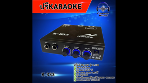 ปรี KARAOKE รุ่น K-333 ปรีไมค์คาราโอเกะ คาราโอเกะติดรถยนต์