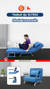 Thaibull โซฟาเบดปรับนอนได้ เตียงโซฟา เฟอร์นิเจอร์ โซฟา เตียงปรับระดับ SOFA BED รุ่น OLT502-80