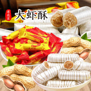 Choose 3 Pieces and Get 50 Packs of Snacks for Free] Prawn Crispy Peanut Crunchy Candy Old Beijing Flavor Prawn Crunchy Candy Old Fruit Style