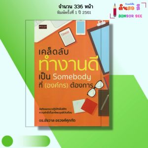 หนังสือ เคล็ดลับทำงานดี เป็น Somebody ที่ องค์กร ต้องการ I เขียนโดย ดร.ชัชวาล อรวงศ์ศุภทัต